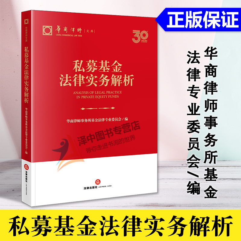 正版2024新书 私募基金法律实务解析 华商律师文库 私募基金法律监管 相关法律法规 实务操作 律师实务 法律出版社9787519786335