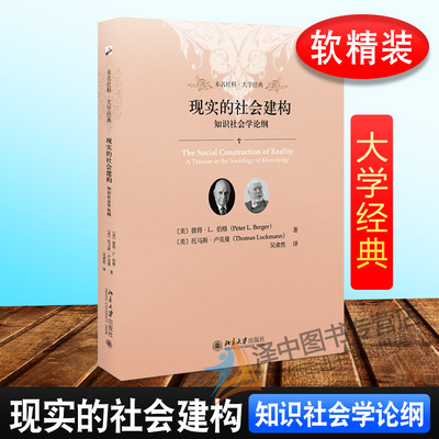 正版现货 现实的社会建构 知识社会学论纲 彼得·伯格 托马斯·卢克曼著 软精装 未名社科 大学经典 北京大学出版社 9787301302071