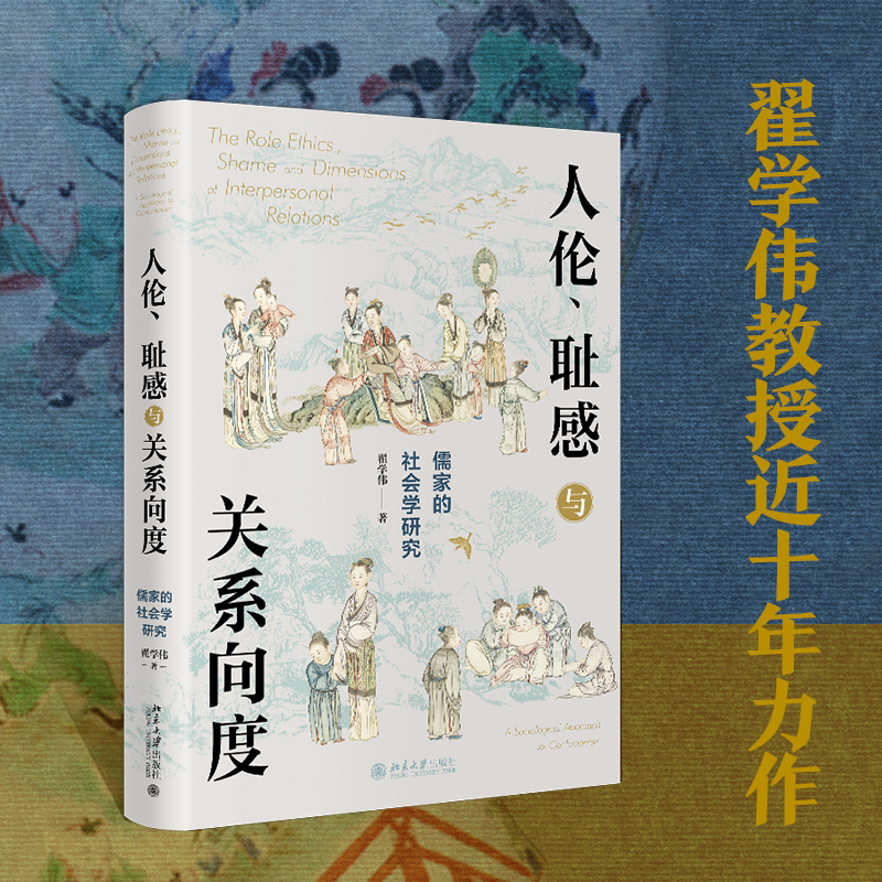 2022新书人伦耻感与关系向度儒家的社会学研究翟学伟挖掘儒家之人伦日用解密中国人的生活世界北京大学出版社9787301328972