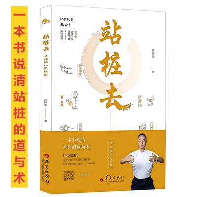 站桩去 武国忠著武国忠融合拳医道大夫和盘托出三十年站桩的隐性知识从此桩功无秘密霍震寰罗大伦薄家骢联袂推荐
