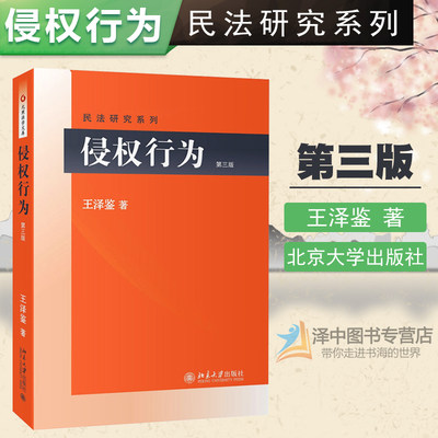 侵权行为 第三版 王泽鉴民法研究 另售侵权行为法基本理论 民法总则民法物权债法原理民法思维人格权法不当得利民法概要 正版现货