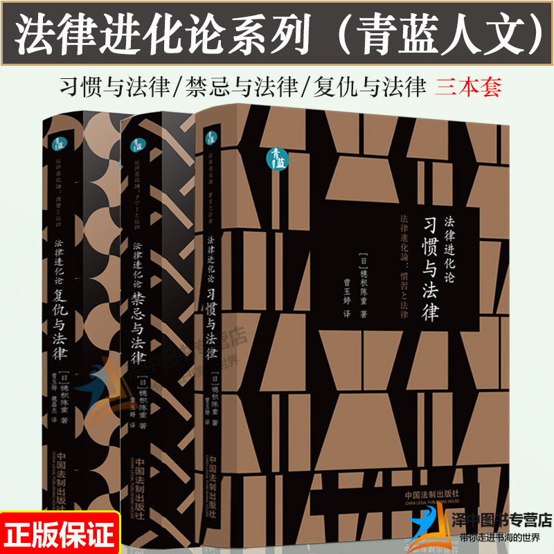 【3本套】法律进化论 习惯与法律/禁忌与法律/复仇与法律 穗积陈重 青蓝人文 法律进化理论 了解法律起源 探析法律进化 法制出版社怎么样,好用不?