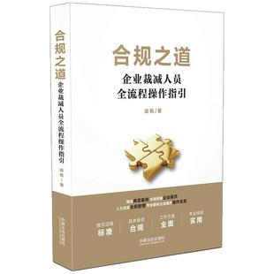 正版2025新书 合规之道 企业裁减人员全流程操作指引 梁枫 中国法治出版社9787521653618
