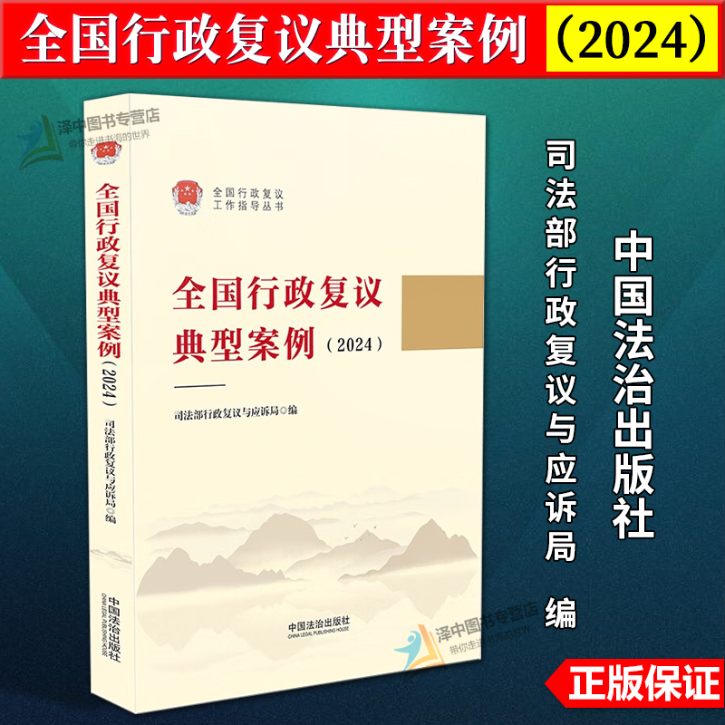 正版2025新书 全国行政复议典型案例 2024 司法部行政复议与应诉局 中国法治出版社9787521651836