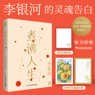 煮沸人生 李银河新书 给年轻人的自由勇敢之书畅销热卖文学王小波爱你就像爱生命 现代近代文学小说随笔散文正版书籍
