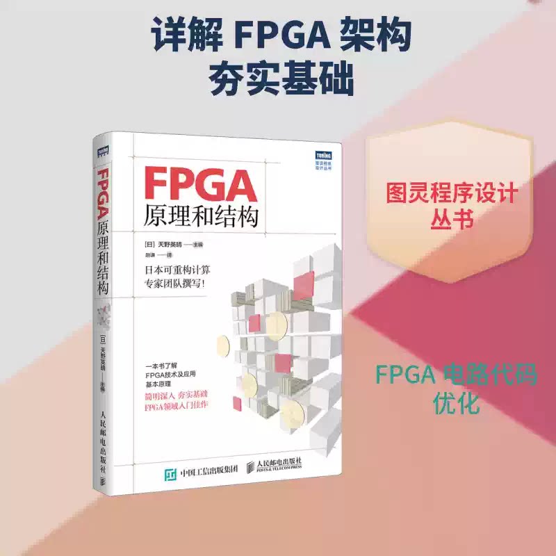 【正版书籍】FPGA原理和结构 天野英晴 了解FPGA技术应用和基本原理 可重构领域专家团队撰写 FPGA领域入门书 FPGA原理教程书籍