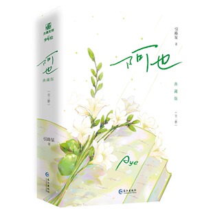 阿也全2册刷边典藏版完结篇小说实体书原名我喜欢你的信息素实体书引路星著 男神学霸路星辞×二世祖校霸段嘉衍 青春言情校园小说