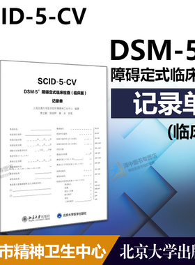 【正版】DSM-5 障碍定式临床检查（临床版）记录单 10册 SCID-5-CV 精神障碍诊断工具书病史收集 鉴别临床诊断过程 北京大学出版社