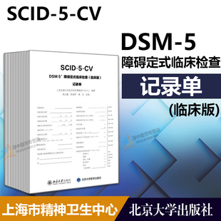 障碍定式 记录单 正版 鉴别临床诊断过程 社 精神障碍诊断工具书病史收集 临床检查 DSM SCID 10册 临床版 北京大学出版