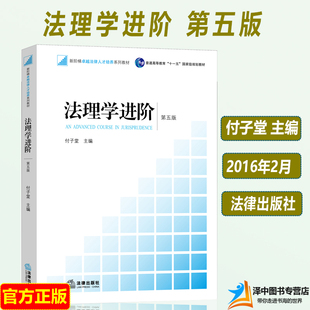正版现货 法理学进阶 第五版第5版 付子堂 西南政法大学考研教材 法律出版社 9787511891808