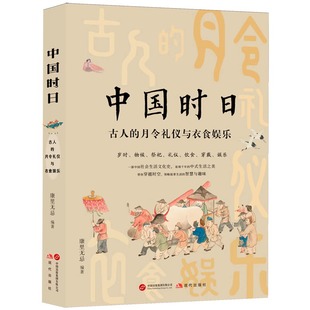月令礼仪与衣食娱乐 古人 康里无忌 老祖宗严选 中国文化书籍 节日礼仪和吃喝玩乐 正版