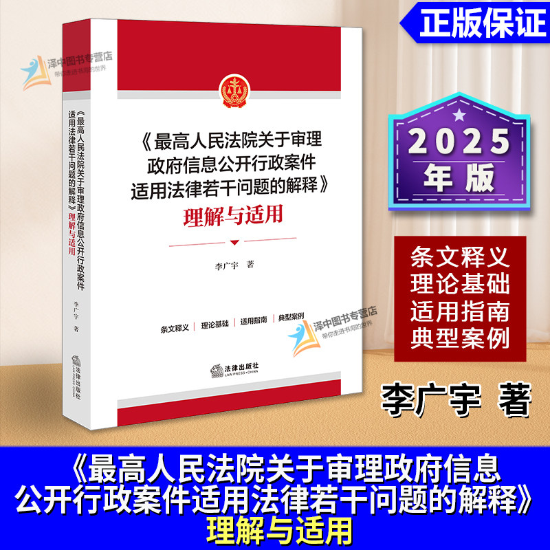 正版2025新书 最高人民法院关于审理政府信息公开行政案件适用法律若干问题的解释 理解与适用 李广宇 法律出版社9787524406563