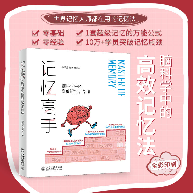 正版2022新书 记忆高手 脑科学中的高效记忆训练法 杨泽金 赵美君 北京大学出版社9787301333358
