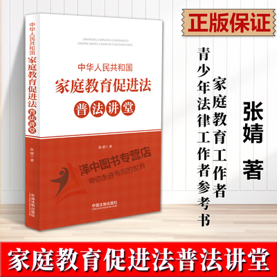正版2023新书 中华人民共和国家庭教育促进法普法讲堂 张婧 家庭教育工作者青少年法律工作者参考书 中国法制出版社9787521635645