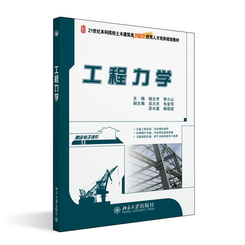 正版新书 工程力学 杨云芳 李小山 21世纪全国本科院校土木建筑类创新型应用人才培养规划教材 北京大学出版社9787301198100