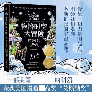 儿童文学经典 书目 图像小说 14周岁儿童经典 课外阅读科幻书 经典 不可逾越 纽伯瑞儿童文学金奖 折皱 梅格时空大冒险：时间