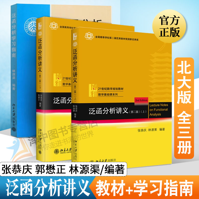 泛函分析讲义 上册下册教材+学习指南 张恭庆 郭懋正 林源渠 全3本 泛函分析教材 大学本科生与研究生泛函分析教程 北京大学出版社