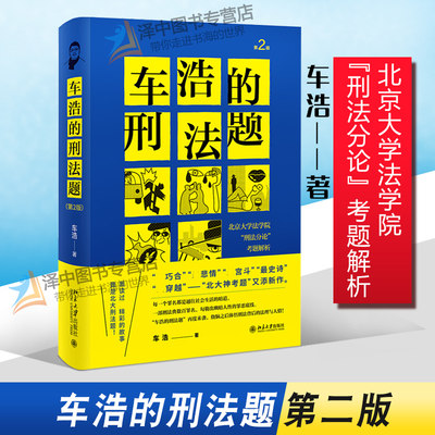 正版现货 2021新版 车浩的刑法题 第2版第二版 车浩 北京大学法学院刑法分论考题解析 北京大学出版社