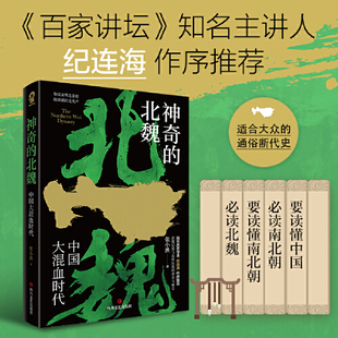 神奇的北魏 张小泱著 秦汉文明之余韵 隋唐盛世之先声一读就入迷的中国史 百家讲坛主讲人纪连海作序推荐历史类正版书籍