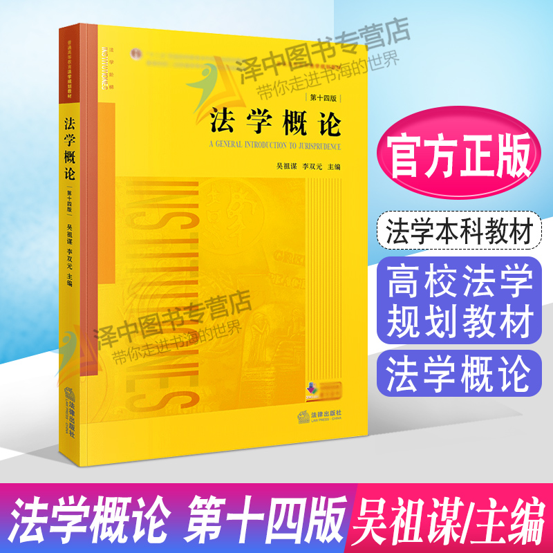 正版法学概论第十四版吴祖谋李双元法学概论教科书教程法学概论大学本科考研黄皮法律教材法律出版社