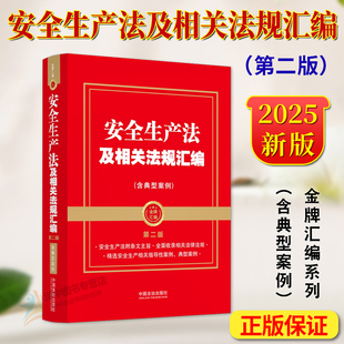 正版2025新书 安全生产法及相关法规汇编 含典型案例 第二版 中国法治出版社9787521651706