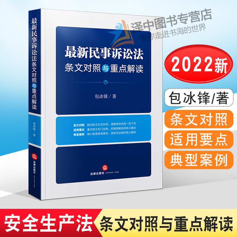 正版2022新书 最新民事诉讼法条文对照与重点解读 新旧条文增删修改对照 重点法条注释 典型案例裁判要旨 包冰锋 法律出版社