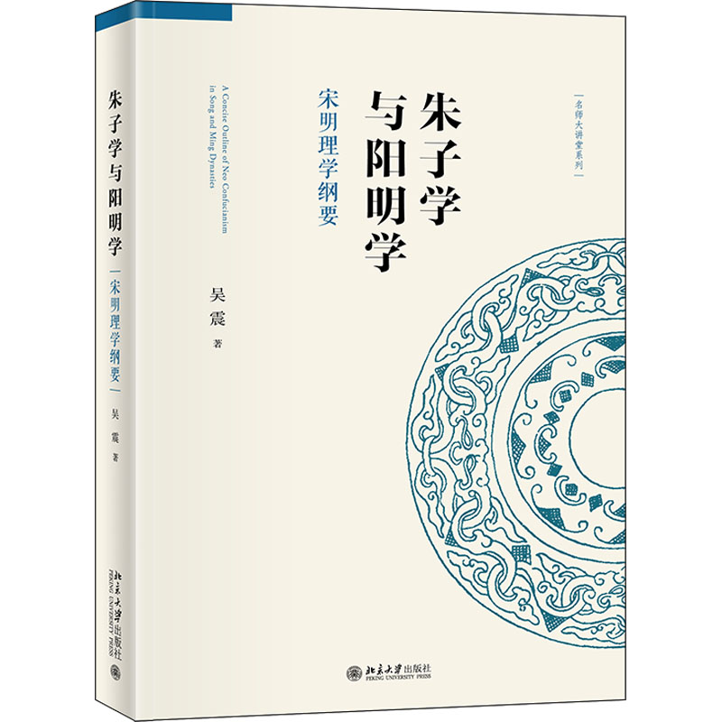 正版2022新书朱子学与阳明学宋明理学纲要吴震北京大学出版社9787301302767