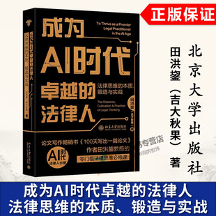 正版2025新书 成为AI时代卓越的法律人 法律思维的本质 锻造与实战 田洪鋆 吉大秋果 北京大学出版社9787301365243