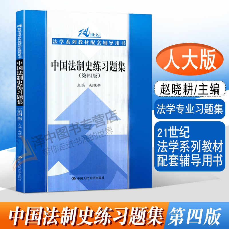 正版 2018版中国法制史练习题集第四版第4版赵晓耕中国法制史大学考研法律教材练习题法制史21世纪法学系列教材配套习题