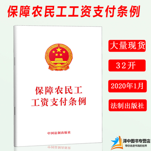 正版2023适用新版 保障农民工工资支付条例 32开单行本条文工资清偿责任拖欠农民工工资惩戒制度法律法规法条书籍 中国法制出版社