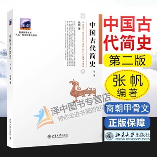 北大正版 中国古代简史 张帆 第二版 普通高等教育九五教材 中国通史教材 历史专业考研书 北京大学出版社