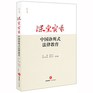 2019新書 解決法律問題 法律出版 社9787519739706 龍翼飛著 法律書籍法學理論法律實務 法律教育 中國診所式 課堂實錄 思路及方法
