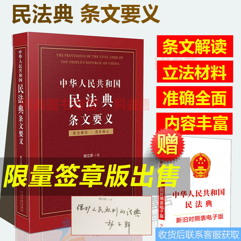 正版2023年版适用中华人民共和国民法典条文要义杨立新民法典条文解读释义立法立法背景民法典解读中国法制出版社