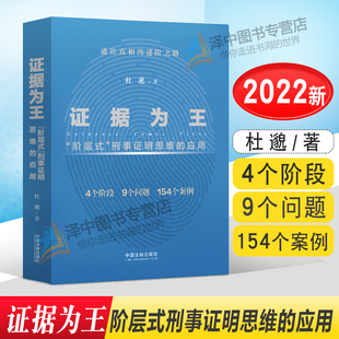 正版 证据为王 阶层式刑事证明思维的应用 杜邈 证据收集审查运用 证据法理论书籍 认定案件事实的参考用书中国法制出版社