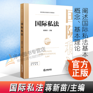 法律出版 正版 社9787519767570 主編 蔣新苗 2022新書 國際私法
