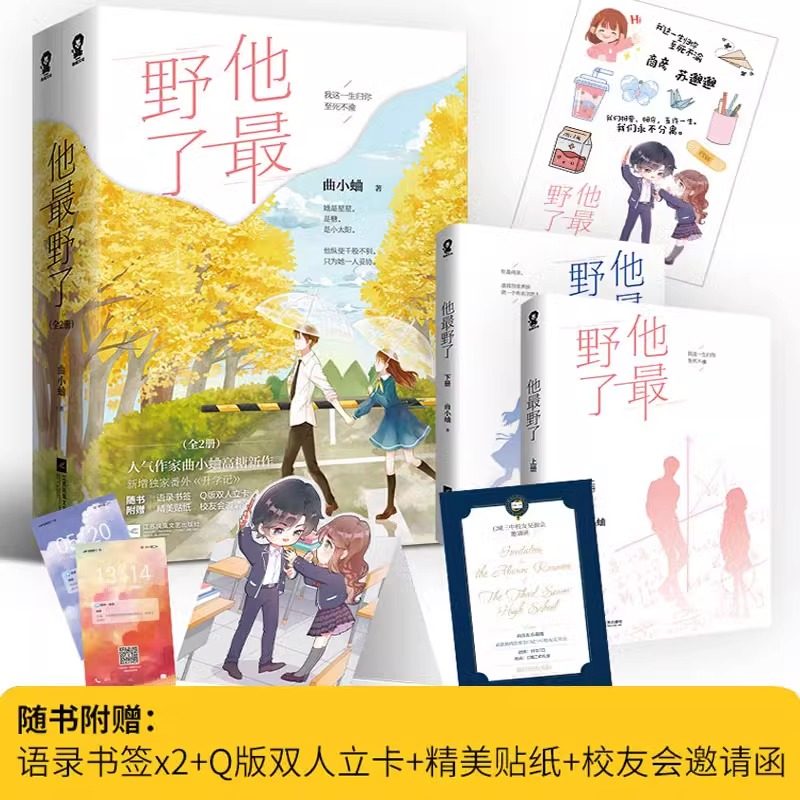 他最野了全2册曲小蛐代表作新增番外升学年少轻狂桀骜不驯的大魔王商彦X安静温柔娇小清丽的小美人苏邈邈青春校园甜宠言情畅销小说