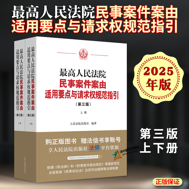 正版 2025新版最高人民法院民事案件案由适用要点与请求权规范指引 第三版 上下册 法律适用依据 人民法院出版社9787510942990