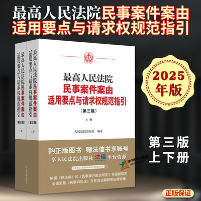 正版 2025新版最高人民法院民事案件案由适用要点与请求权规范指引 第三版 上下册 法律适用依据 人民法院出版社9787510942990