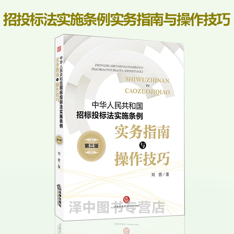 正版现货 中华人民共和国招标投标法实施条例实务指南与操作技巧 第三版 招投标专业书籍 法律出版社