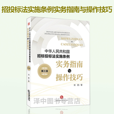 正版现货 中华人民共和国招标投标法实施条例实务指南与操作技巧 第三版 招投标专业书籍 法律出版社