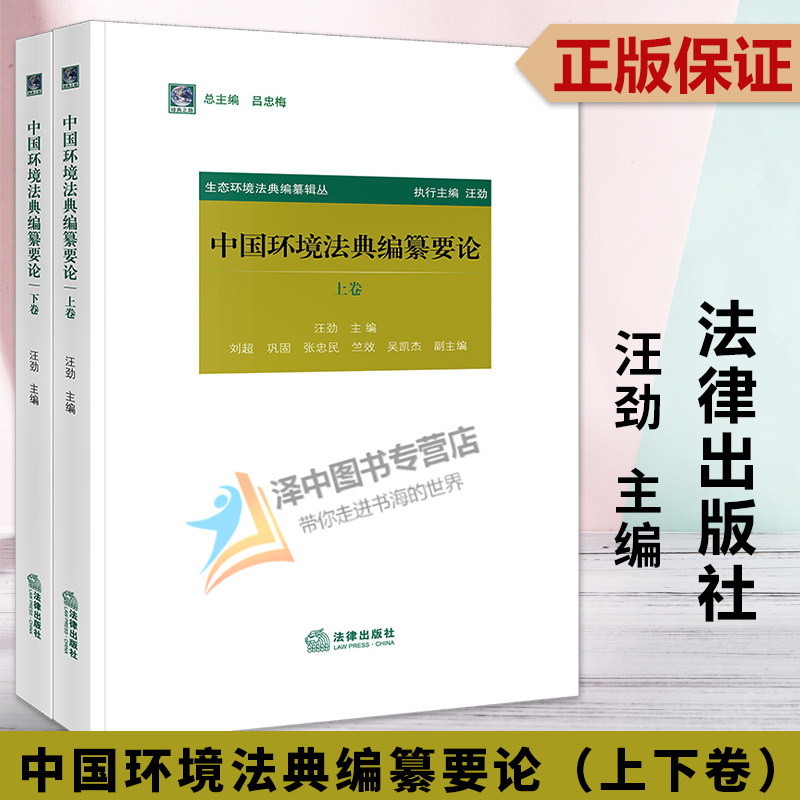 正版2023新书 中国环境法典编纂要论 上下卷 汪劲 法律出版社