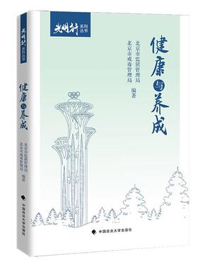 正版2025新书 健康与养成 北京市监狱管理局 北京市戒毒管理局 光明行系列丛书 中国政法大学出版社9787576419887