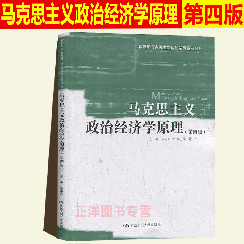 正版书籍 马克思主义政治经济学原理 张雷声 第四版第4版 教育部马克思主义理论学科重点教材 中国人民大学 9787300276366怎么样,好用不?