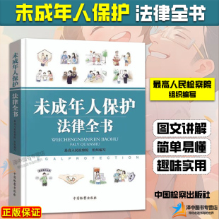 最高人民检察院编 预防校园霸凌欺凌未成年人犯罪 检察出版 2022新 社 青少年普法读本 未成年人保护法律全书 民法典 正版 家暴