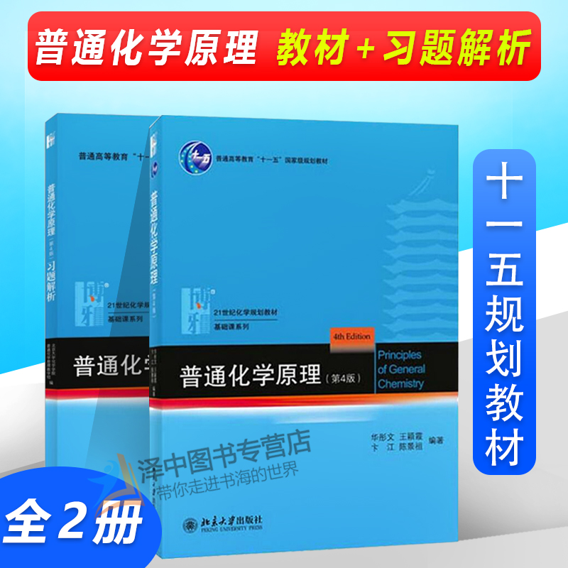 北大版 普通化学原理第四版 华彤文 第4版教材+习题解析普通化学原理习题解答第4版 普通化学原理 化学教材 北京大学出版社