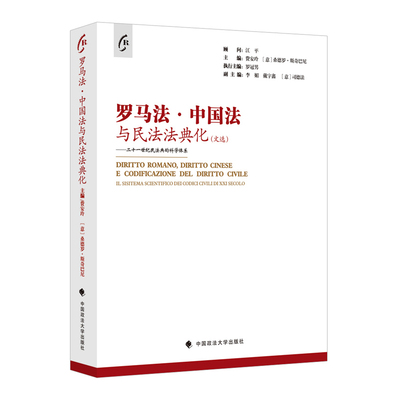 2020新书 罗马法 中国法与民法法典化文选 二十一世纪民法典的科学体系 民法典与总则 债权 物权 婚姻家庭 继承 刑法 法律书籍