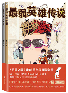 最弱英雄传说（第年秒新作） 第年秒 四色印刷 书封一金一银 以原创作品登上周刊少年JUMP本刊的国漫画家重磅漫画集来袭！正版书籍