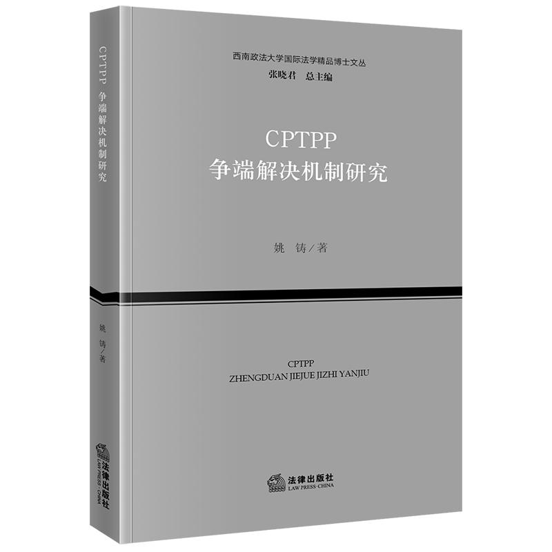 正版2024新书 CPTPP争端解决机制研究 姚铸 法律出版社9787519793296