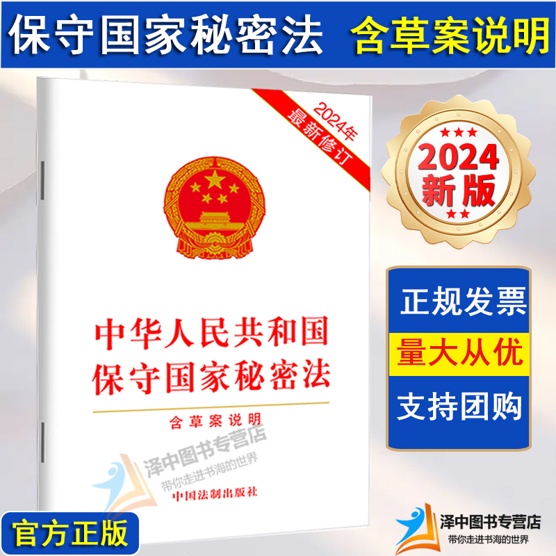 正版【2024年2月新修订】中华人民共和国保守国家秘密法 含草案说明 32开 保密法 保密制度 法律法规法条 法制出版社9787521643190