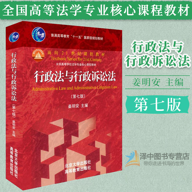 北大版行政法与行政诉讼法第七版第7版姜明安行政法行诉法考研大学红皮教材高校法学课程北京大学出版社